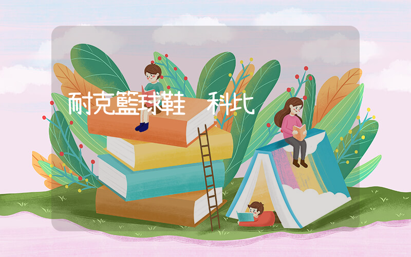耐克籃球鞋 科比插圖